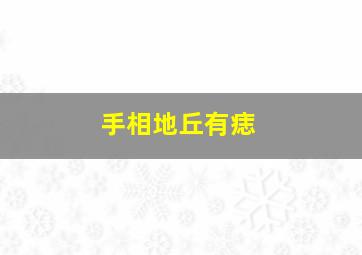 手相地丘有痣,手上地丘位置有痣好不好