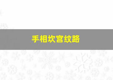 手相坎宫纹路,手相坎宫纹路大全