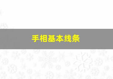 手相基本线条,手相线条名称图解