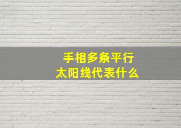 手相多条平行太阳线代表什么,手相多条平行太阳线代表什么