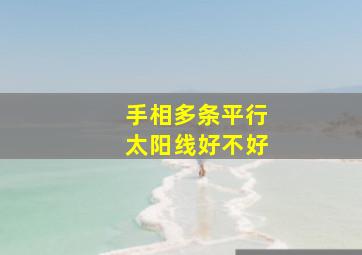 手相多条平行太阳线好不好,手相有平行线