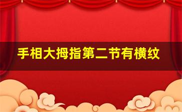 手相大拇指第二节有横纹,手相大拇指第二节有横纹