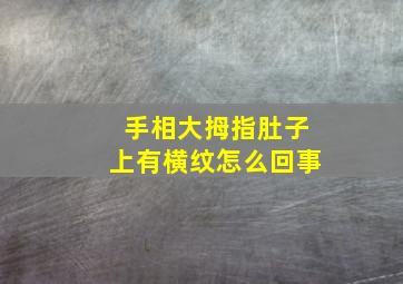 手相大拇指肚子上有横纹怎么回事