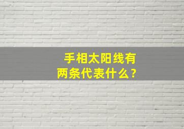 手相太阳线有两条代表什么？