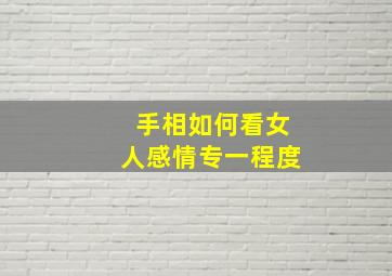 手相如何看女人感情专一程度