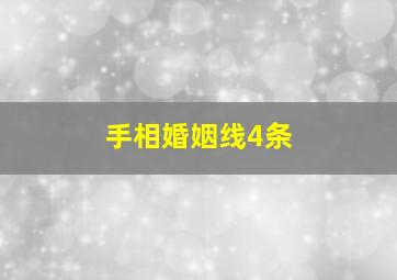 手相婚姻线4条,婚姻线四条姻缘怎样