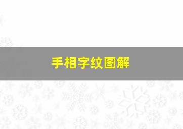 手相字纹图解,手相上的特殊纹路人字纹