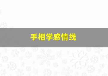 手相学感情线,手相学感情线升向中指手指丫是好还是坏