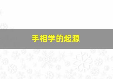 手相学的起源,有横财的手相特征