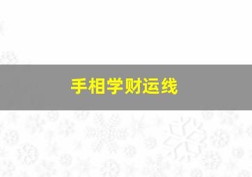 手相学财运线,手中的财运线