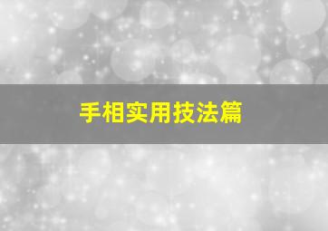 手相实用技法篇,手相最全