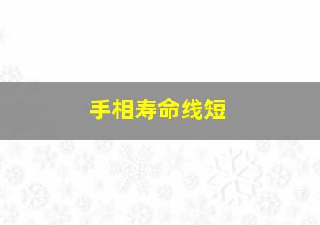 手相寿命线短,手纹寿命线短