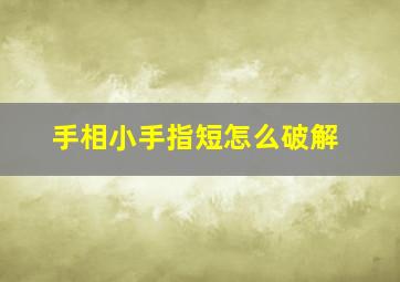 手相小手指短怎么破解,小指比普通的人都短在手相中怎么解