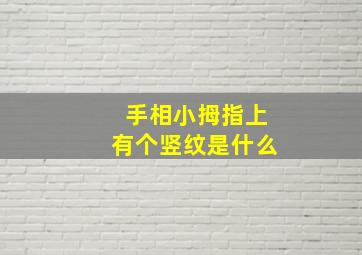 手相小拇指上有个竖纹是什么,小拇指上有竖纹代表什么