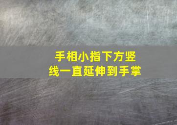 手相小指下方竖线一直延伸到手掌,小指下面的竖线叫什么意思