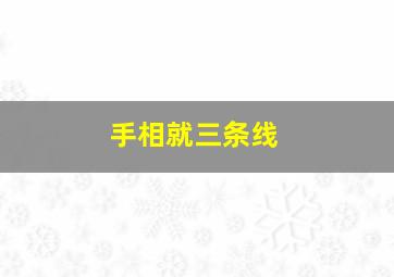 手相就三条线,手相三条线年龄图解