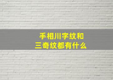 手相川字纹和三奇纹都有什么,手相川字手纹好不好代表着什么