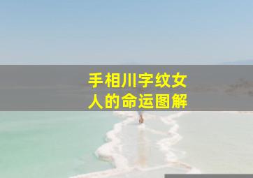 手相川字纹女人的命运图解,看手相川字纹是什么意思