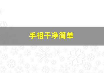 手相干净简单,手相绝招