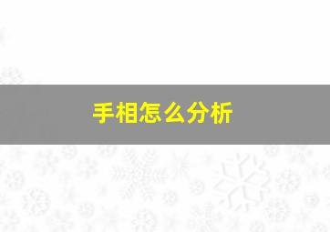 手相怎么分析,手相怎么分析男士女士