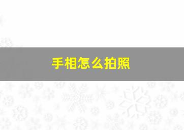 手相怎么拍照,看手相怎么拍照