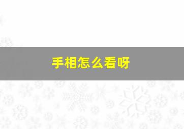 手相怎么看呀,怎么看手相