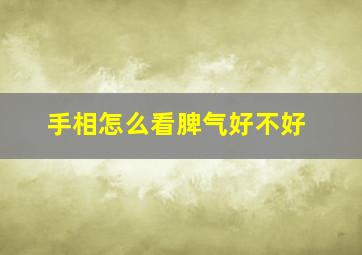 手相怎么看脾气好不好,手相能看出脾胃不好吗