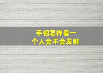 手相怎样看一个人会不会发财,手相怎样看一个人会不会发财呢