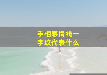 手相感情线一字纹代表什么,感情线的手相图解大全