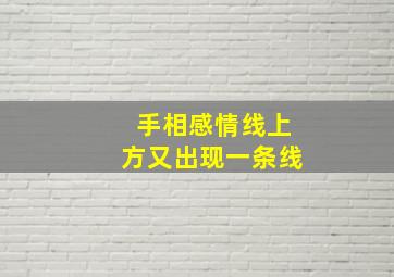 手相感情线上方又出现一条线,手相上感情线上面还有一道线是什么