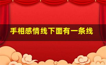 手相感情线下面有一条线,手相感情线向下好多分叉