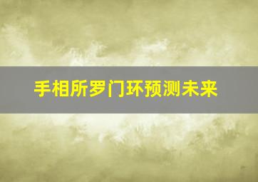 手相所罗门环预测未来,所罗门环手相概率有多少