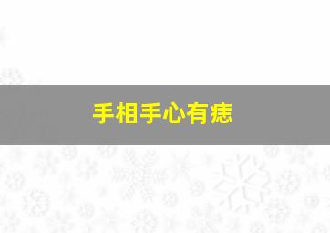 手相手心有痣,手相手心有痣好不好