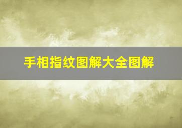 手相指纹图解大全图解,手相指纹图解大全图解男人