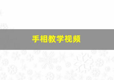 手相教学视频,手相讲解视频大全第二课