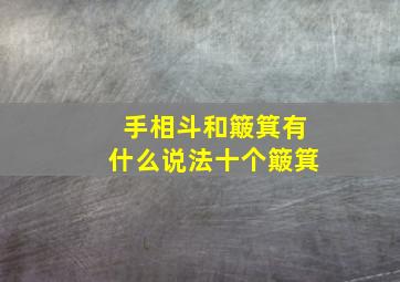 手相斗和簸箕有什么说法十个簸箕,手相十个簸箕代表什么全簸箕与全斗的人是绝配