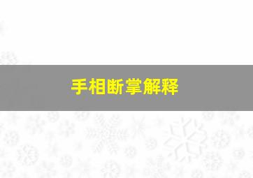 手相断掌解释,断掌男人手相有什么含义