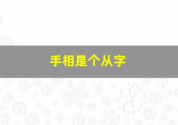 手相是个从字