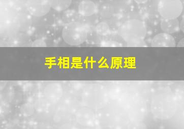 手相是什么原理,手相是什么原理图解