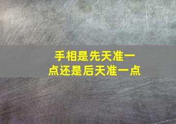 手相是先天准一点还是后天准一点,算命手相