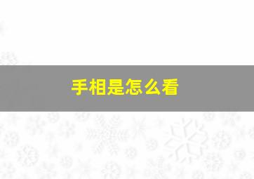 手相是怎么看,手相是怎么看出来的