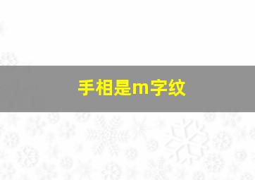 手相是m字纹,手相m字纹的女人命运