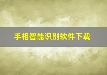 手相智能识别软件下载,智能测手相 安全吗