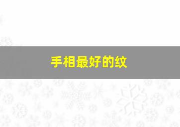 手相最好的纹,手相纹路清晰简单