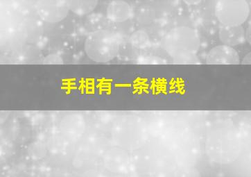 手相有一条横线,手相一条横线穿过三大主线