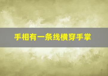 手相有一条线横穿手掌,手相有一条线横穿手掌好不好