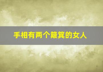 手相有两个簸箕的女人,手上有两个斗的女人命运怎么样