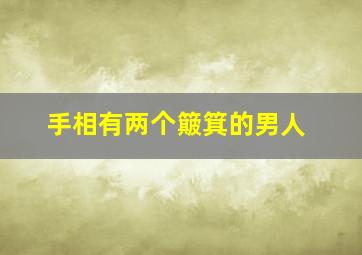 手相有两个簸箕的男人,手上两个簸箕