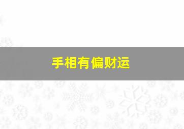 手相有偏财运,什么手相有横财纹偏财纹容易暴富的手相手相