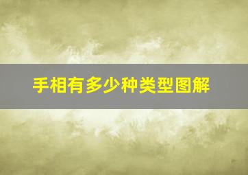 手相有多少种类型图解,九种富贵手相图解分析